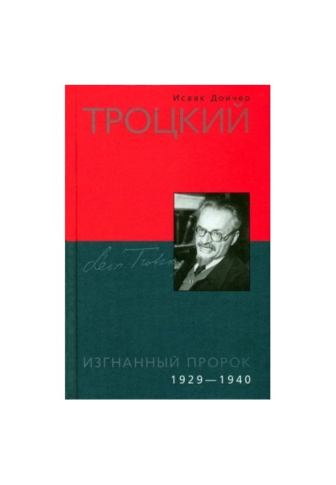 Trotsky. The Exiled Prophet. 1929-1940