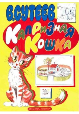 Капризна кішка