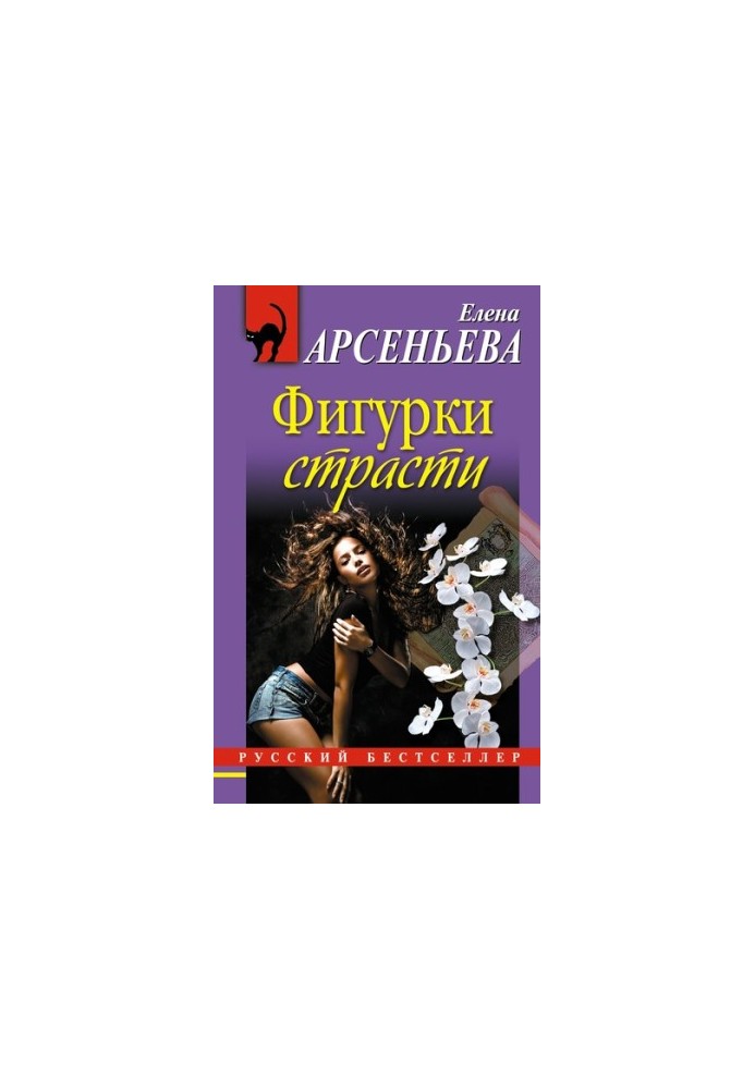 Фигурки страсти