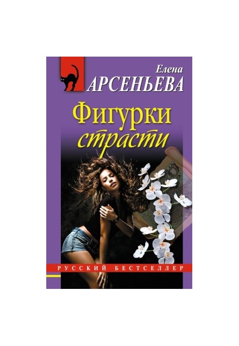 Фигурки страсти