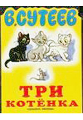 Три кошеня