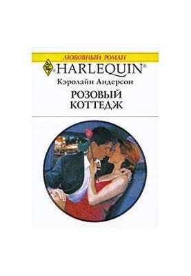 Рожевий котедж