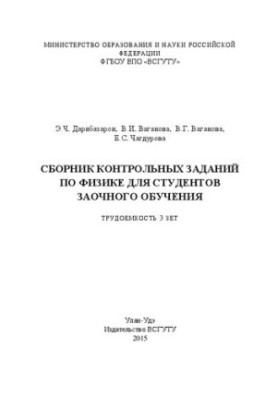 Збірник контрольних завдань з фізики для студентів заочного навчання. Трудомісткість 3 зет