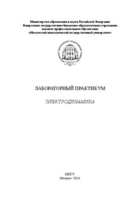 Laboratory Workshop: Electrodynamics