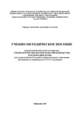 Учебно-методическое пособие для практических работ по МДК 02.01 «Технологии обработки и воспроизводства плодородия почв»: для