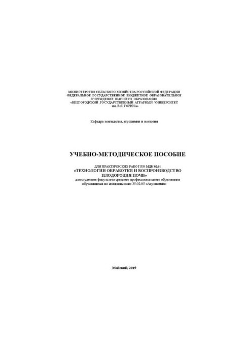 Учебно-методическое пособие для практических работ по МДК 02.01 «Технологии обработки и воспроизводства плодородия почв»: для