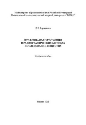Протонная микроскопия в радиографических методах исследования вещества: Учебное пособие