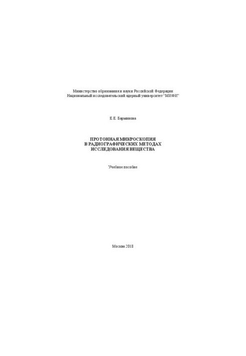 Протонная микроскопия в радиографических методах исследования вещества: Учебное пособие