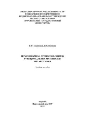 Термодинаміка процесів синтезу функціональних матеріалів. Механохімія: Навчальний посібник