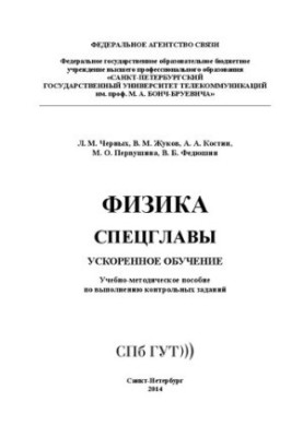 Фізика. Спеціальні глави. Прискорене навчання: навчально-методичний посібник для виконання контрольних завдань