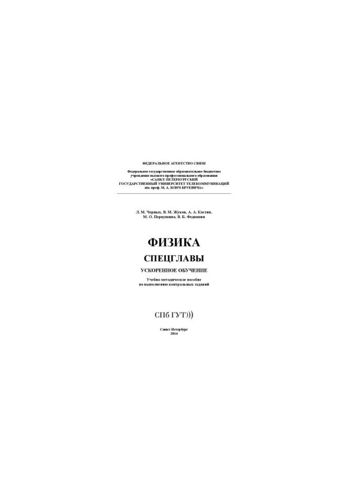 Фізика. Спеціальні глави. Прискорене навчання: навчально-методичний посібник для виконання контрольних завдань