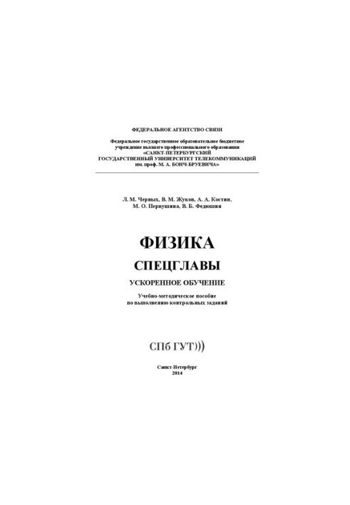 Фізика. Спеціальні глави. Прискорене навчання: навчально-методичний посібник для виконання контрольних завдань