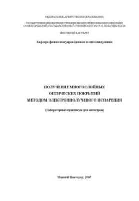Отримання багатошарових оптичних покриттів методом електронно-променевого випаровування: Лабораторний практикум для магістрів