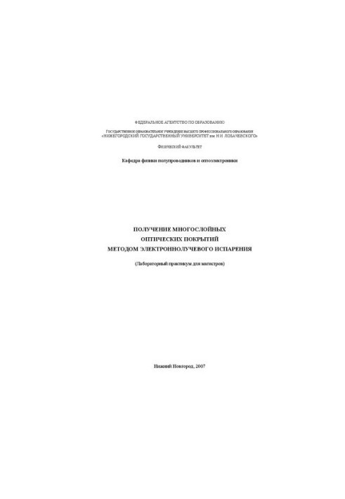 Отримання багатошарових оптичних покриттів методом електронно-променевого випаровування: Лабораторний практикум для магістрів