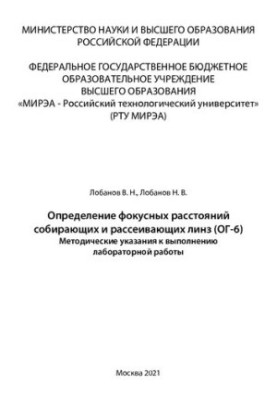 Determination of focal distances of collecting and scattering lenses (OG-6): Methodical instructions for performing laboratory work