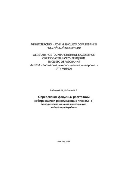 Determination of focal distances of collecting and scattering lenses (OG-6): Methodical instructions for performing laboratory work