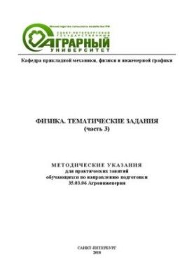 Physics. Thematic tasks. Part 3: Methodical instructions for practical training of students in the direction of training 3