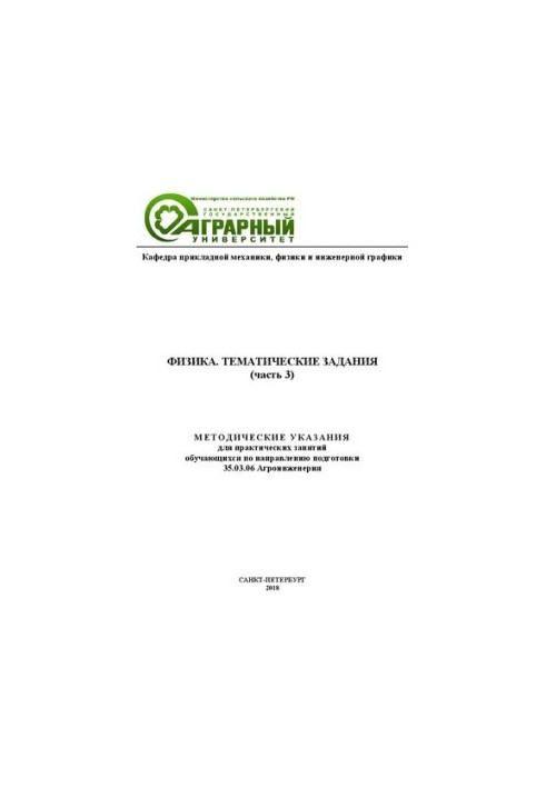 Physics. Thematic tasks. Part 3: Methodical instructions for practical training of students in the direction of training 3