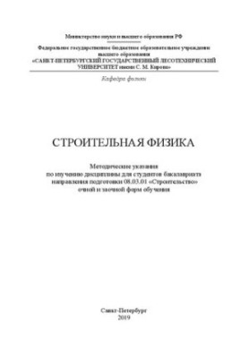 Будівельна фізика: Методичні вказівки для вивчення дисципліни для студентів бакалаврату напрямку підготовки 08.03.01