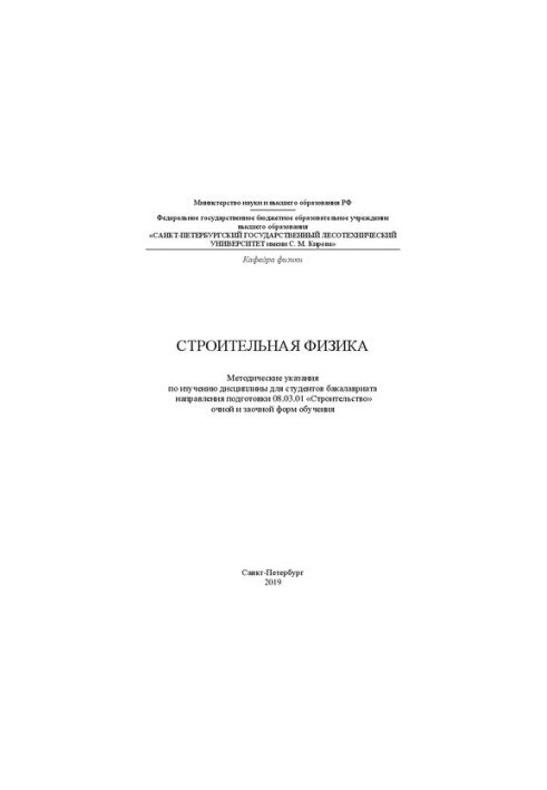 Будівельна фізика: Методичні вказівки для вивчення дисципліни для студентів бакалаврату напрямку підготовки 08.03.01