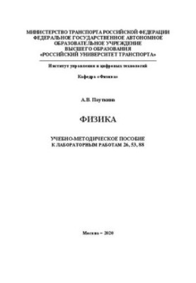 Физика: Учебно-методическое пособие к лабораторным работам 26, 53, 88