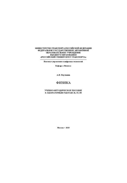 Физика: Учебно-методическое пособие к лабораторным работам 26, 53, 88