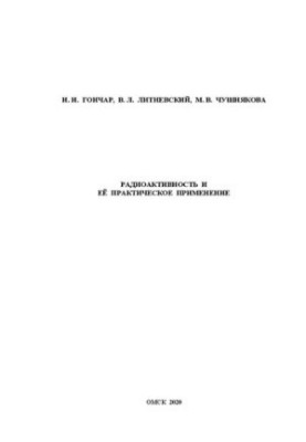 Радиоактивность и ее практическое применение: учебно-методическое пособие к изучению дисциплины "Физика"
