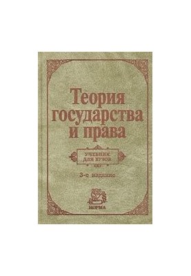 Теория государства и права