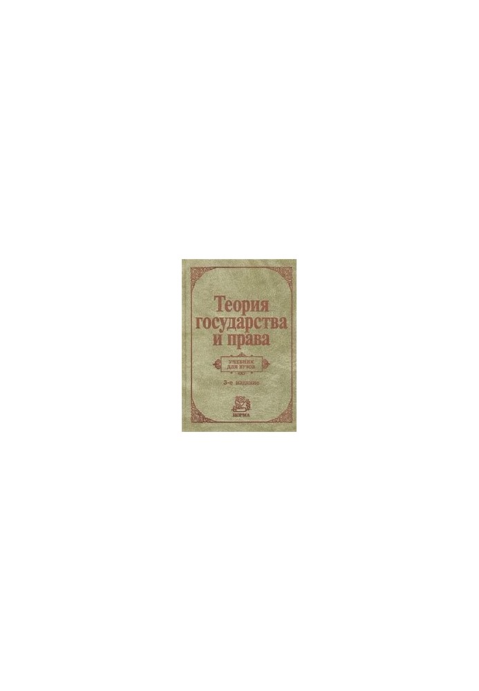 Теория государства и права