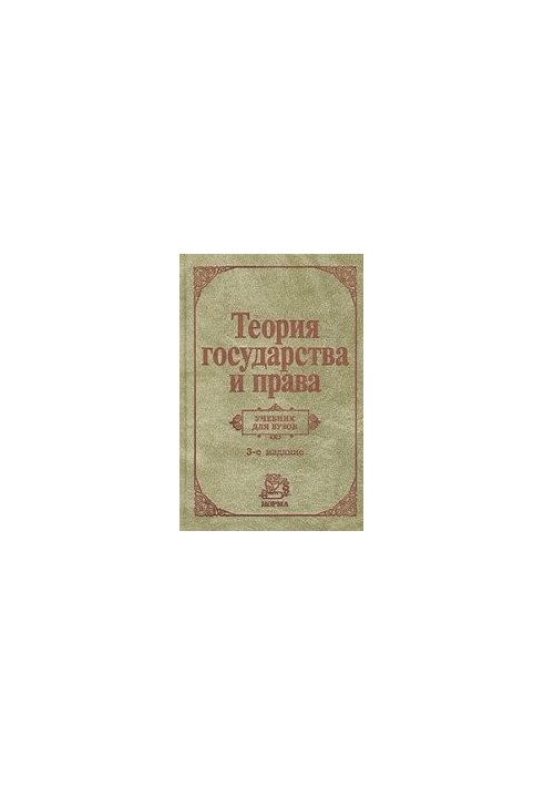 Теория государства и права