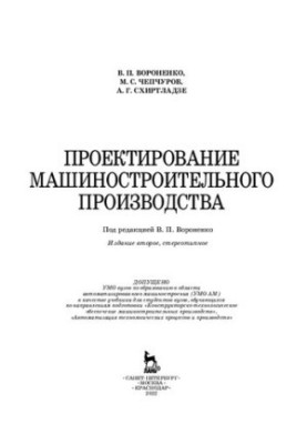 Design of machine-building production: a textbook