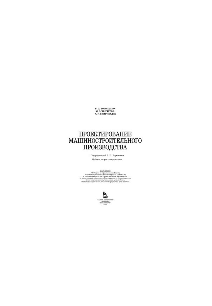 Design of machine-building production: a textbook