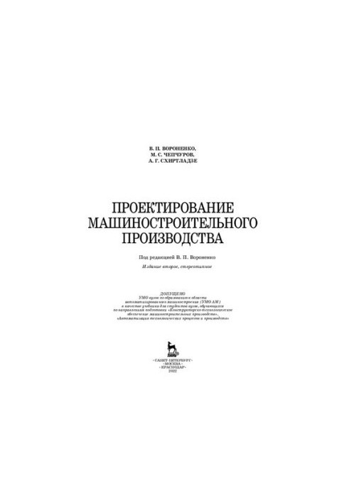Design of machine-building production: a textbook