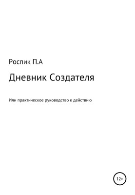 Diary of the Creator, or a Practical Guide to Action