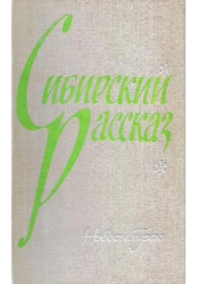 Сибірська оповідь. Випуск I