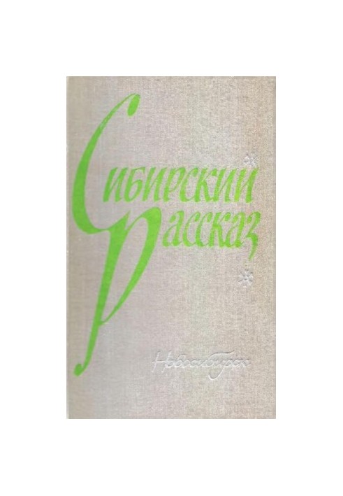Сибірська оповідь. Випуск I