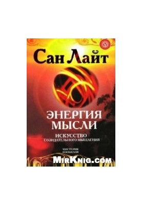 Энергия мысли. Искусство созидательного мышления