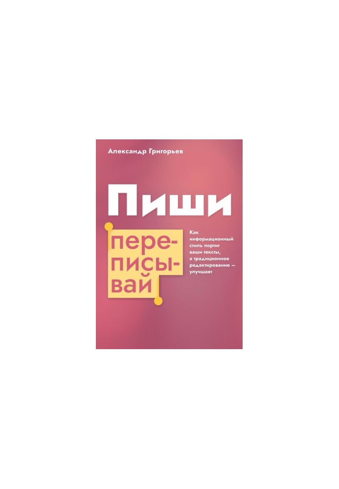 Пиши, переписывай. Как информационный стиль портит ваши тексты, а традиционное редактирование – улучшает