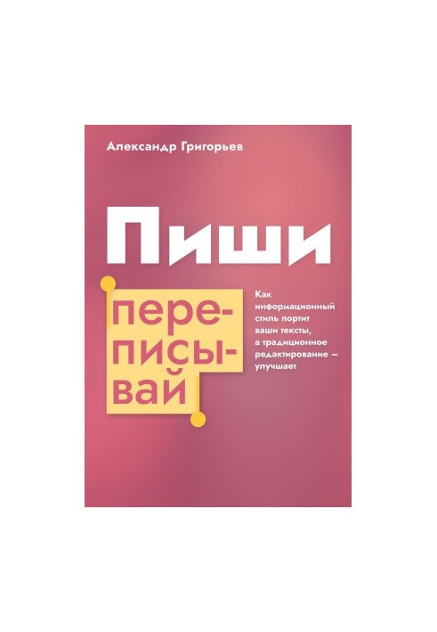 Пиши, переписывай. Как информационный стиль портит ваши тексты, а традиционное редактирование – улучшает
