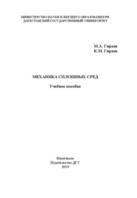 Механіка неперервних середовищ: Навчальний посібник