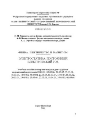Фізика. Електрика та магнетизм. Електростатика. Постійний електричний струм: навчальний посібник