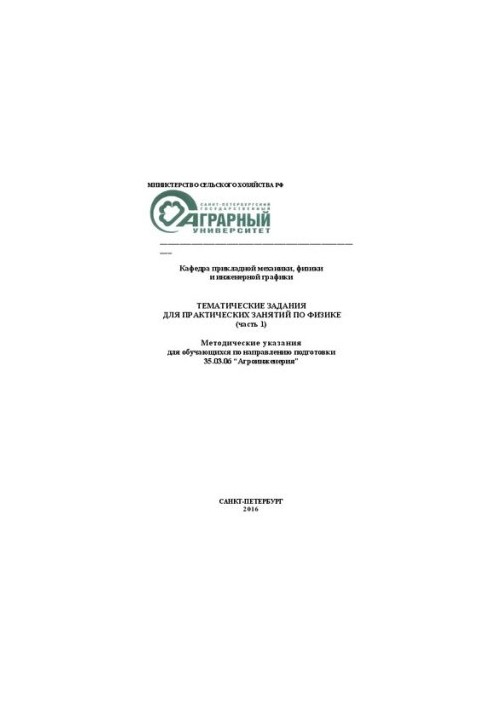 Topical tasks for practical classes in physics. Part 1. for students in the direction of bachelors training 35.03