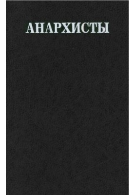 Анархісти. Документи та матеріали. 1883—1935 рр. У 2 томах. Т. 2. 1917—1935 рр.