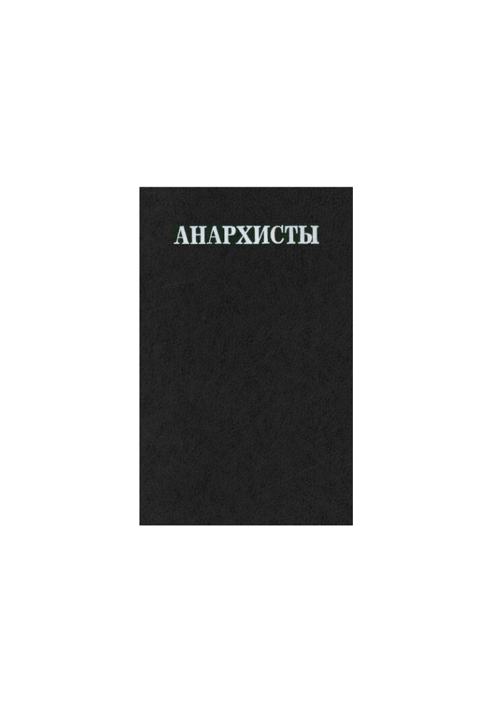 Анархісти. Документи та матеріали. 1883—1935 рр. У 2 томах. Т. 2. 1917—1935 рр.