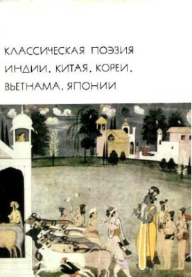 Classical poetry of India, China, Korea, Vietnam, Japan