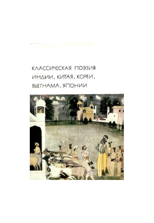Classical poetry of India, China, Korea, Vietnam, Japan