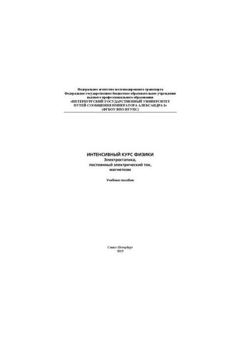 Intensive course of physics: electrostatics, direct electric current, magnetism