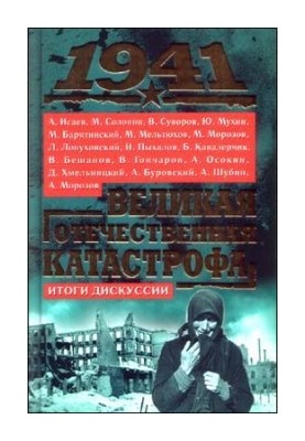 1941, Велика катастрофа вітчизняної війни: Підсумки дискусії