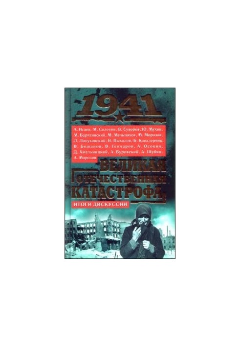 1941, Велика катастрофа вітчизняної війни: Підсумки дискусії
