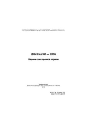 Дні науки — 2018: збірник статей: наукове електронне видання